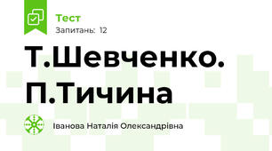 Т.Шевченко. П.Тичина