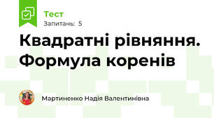 Квадратні рівняння. Формула коренів