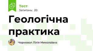 Геологічна практика