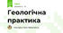 Геологічна практика