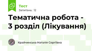 Тематична робота - 3 розділ (Лікування)