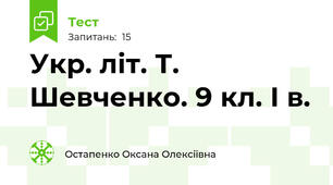 Укр. літ. Т. Шевченко. 9 кл. І в. 