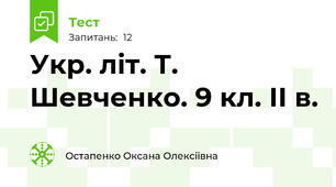 Укр. літ. Т. Шевченко. 9 кл. ІІ в. 