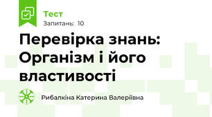 Перевірка знань: Організм і його властивості