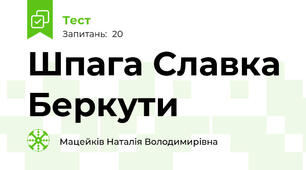 Шпага Славка Беркути