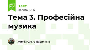 Тема 3. Професійна музика