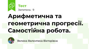 Арифметична та геометрична прогресії. Самостійна робота.