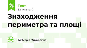 Знаходження периметра та площі