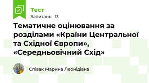 Тематичне оцінювання за розділами «Країни Центральної та Східної Європи», «Середньовічний Схід»