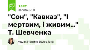 "Сон", "Кавказ", "І мертвим, і живим..." Т. Шевченка