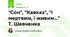 "Сон", "Кавказ", "І мертвим, і живим..." Т. Шевченка