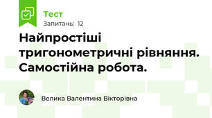 Найпростіші тригонометричні рівняння. Самостійна робота.