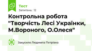 Контрольна робота "Творчість Лесі Українки, М.Вороного, О.Олеся"