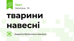 тварини навесні