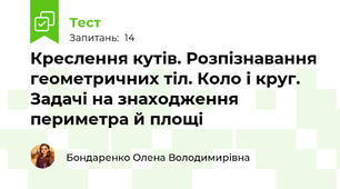 Креслення кутів. Розпізнавання геометричних тіл. Коло і круг. Задачі на знаходження периметра й площі