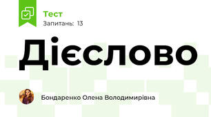 Дієслово
