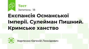 Експансія Османської Імперії. Сулейман Пишний. Кримське ханство