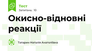 Окисно-відновні реакції