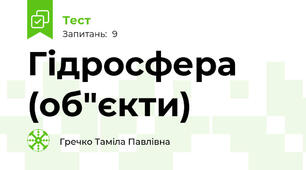 Гідросфера (об"єкти)