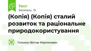 (Копія) (Копія) сталий розвиток та раціональне природокористування