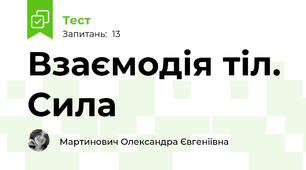 Взаємодія тіл. Сила