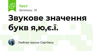 Звукове значення букв я,ю,є.ї.