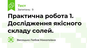 Практична робота 1. Дослідження якісного складу солей.