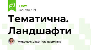 Тематична. Ландшафти 