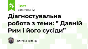 Діагностувальна робота з теми: ” Давній Рим і його сусіди” 