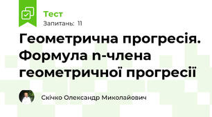 Геометрична прогресія. Формула n-члена геометричної прогресії