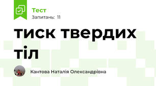 тиск твердих тіл