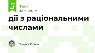 дії з раціональними числами