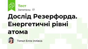 Дослід Резерфорда. Енергетичні рівні атома
