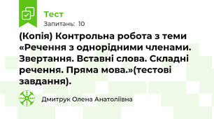 (Копія) Контрольна робота з теми «Речення з однорідними членами. Звертання. Вставні слова. Складні речення. Пряма мова.»(тестові завдання). 