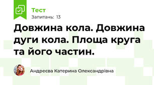 Довжина кола. Довжина дуги кола. Площа круга та його частин.