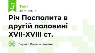 Річ Посполита в другій половині XVII-XVIII ст.