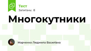 Многокутники