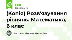 (Копія) Розв'язування рівнянь. Математика, 6 клас 