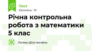 Річна контрольна робота з математики 5 клас