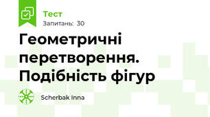 Геометричні перетворення. Подібність фігур