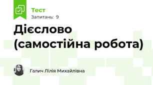 Дієслово (самостійна робота)