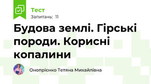 Будова землі. Гірські породи. Корисні копалини