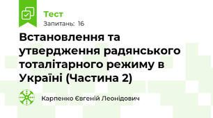 Встановлення та утвердження радянського тоталітарного режиму в Україні (Частина 2)