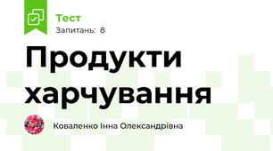 Продукти харчування