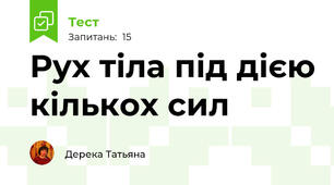 Рух тіла під дією кількох сил