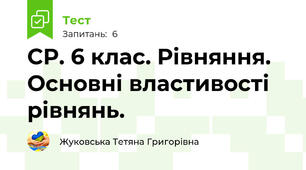 СР. 6 клас. Рівняння. Основні властивості рівнянь. 