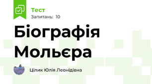 Біографія Мольєра
