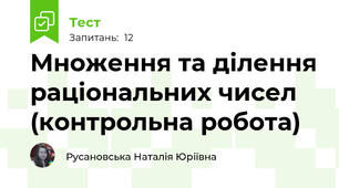 Множення та ділення раціональних чисел (контрольна робота)