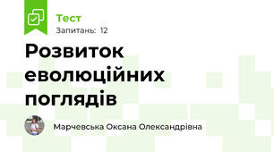 Розвиток еволюційних поглядів