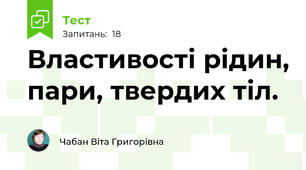 Властивості рідин, пари, твердих тіл.